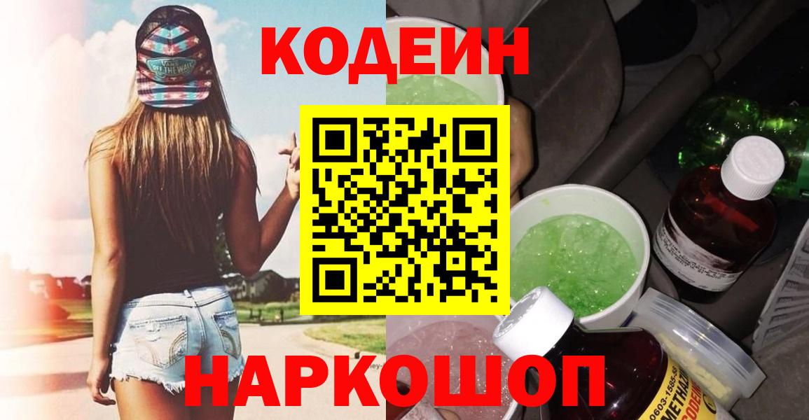 Кодеиновый сироп Lean напиток Lean (лин)  Codein Purple Drank  Вход с VPN  Лянтор 